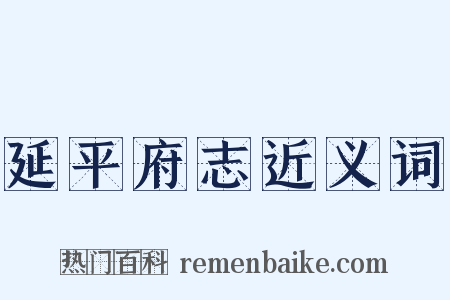 延平府志近义词是什么意思的图片